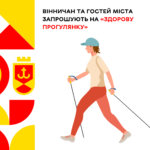 Вінничан та гостей міста запрошують на «Здорову прогулянку»
