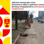 Зібрали понад 1800 тонн вуличного змету