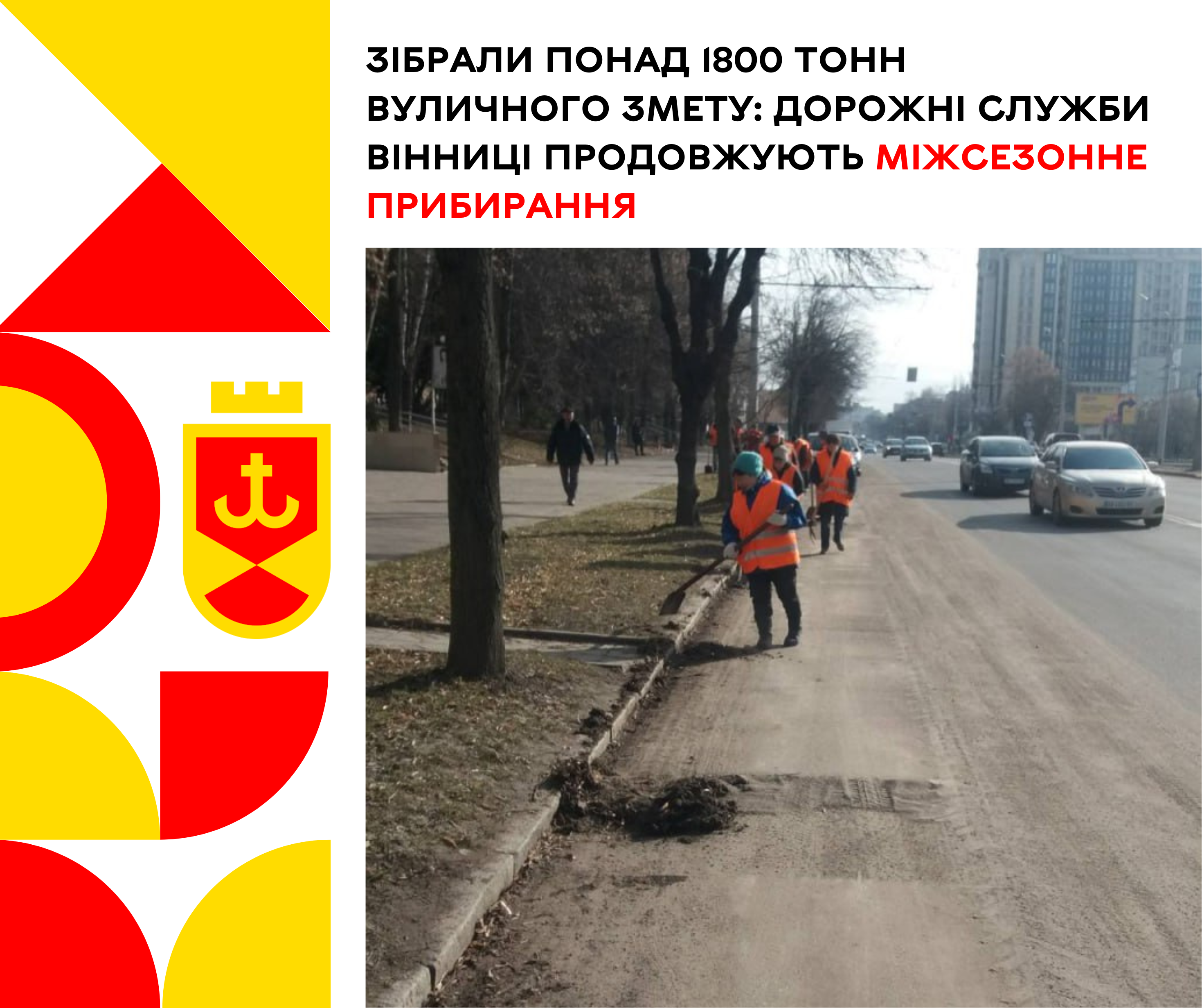 Зібрали понад 1800 тонн вуличного змету