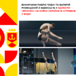 Вінничани Павло Чудін та Валерій Розбіцький з МДЮСШ № 3 здобули «бронзу» на кубку України зі стрибків у воду