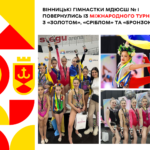 Вінницькі гімнастки МДЮСШ № 1 привезли з міжнародного турніру найвищі нагороди