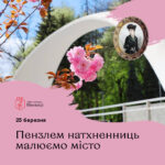 Пензлем натхненниць