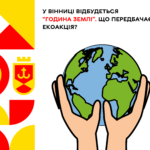 У Вінниці відбудеться екоакція “Година Землі”
