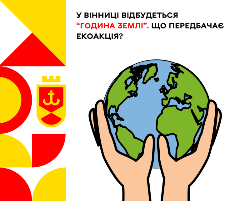 У Вінниці відбудеться Година Землі