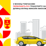У Вінниці тимчасово пер