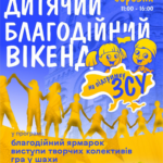 На вихідних у Вінниці заплановано проведення «Благодійного дитячого вікенду», під час якого маленькі волонтери будуть зб