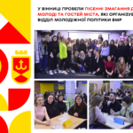 У Вінниці провели пісенні змагання для молоді та гостей міста, які організував відділ молодіжної політики ВМР