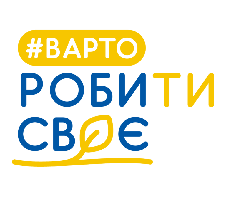 лого_ВАРТО-РОБИТИ_-СВОЄ_