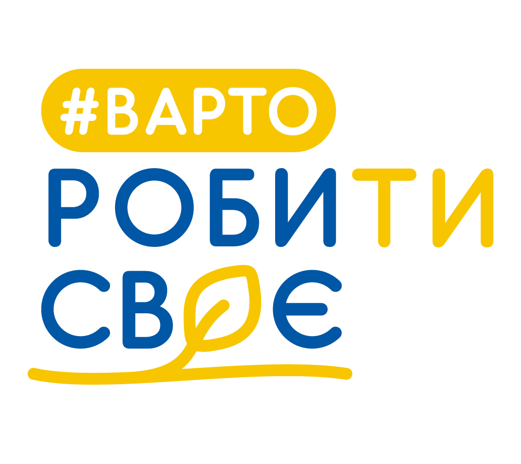 лого_ВАРТО-РОБИТИ_-СВОЄ_