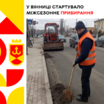 міжсезонне прибирання с