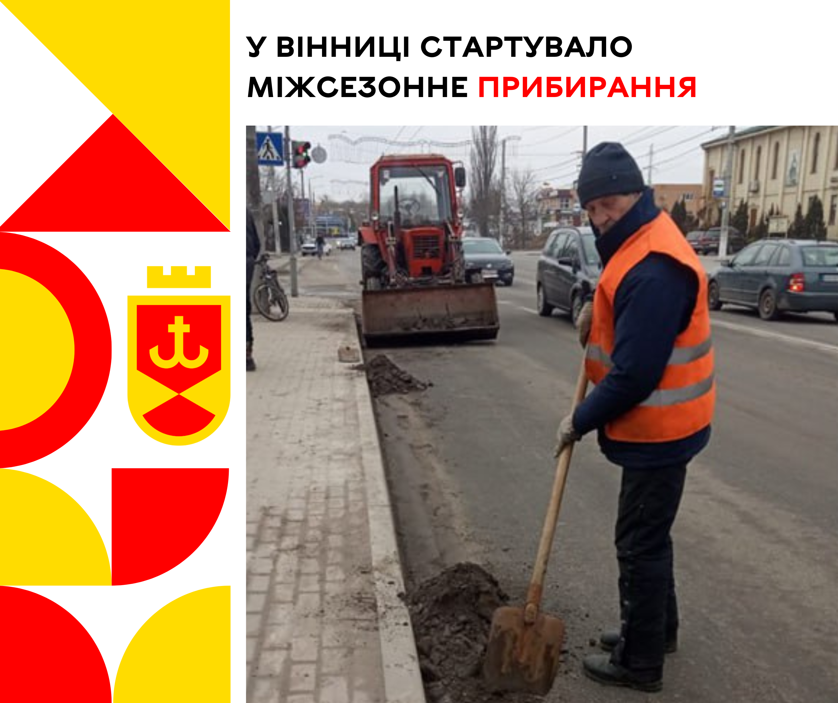 міжсезонне прибирання с