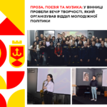 У Вінниці провели вечір творчості, який організував відділ молодіжної політики