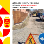 У Вінниці розпочалось асфальтування приватного сектору