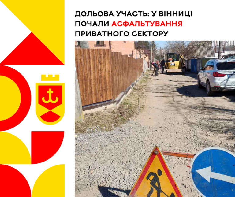 у Вінниці почали асфальтування приватного сектору