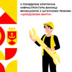 Де сьогодні, 10 квітня, у Вінниці будуть відкючення світла та води: адреси
