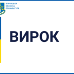 Жителя Вінниччини, який закликав "разделить Украину", нарешті засудили та позбавили волі