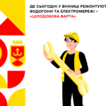 Де сьогодні у Вінниці ремонтують водогони та електромережі