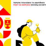 Перелік планових та аварійних робіт на мережах Вінниці 26 квітня