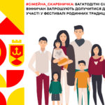 #Сімейна_скарбничка: багатодітні сім’ї вінничан запрошують долучитися до участі у фестивалі родинних традицій