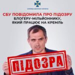 СБУ Вінницької області повідомила про підозру блогеру-мільйоннику, який працює на кремль