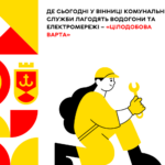 Де сьогодні, 4 квітня, у Вінниці відключатимуть світло та воду?