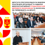Депутати проголосували за виділення коштів для організації та надання безоплатної виїзної стоматологічної допомоги Захис