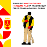 Вінницькі комунальники наводять лад на кладовищах перед поминальними днями