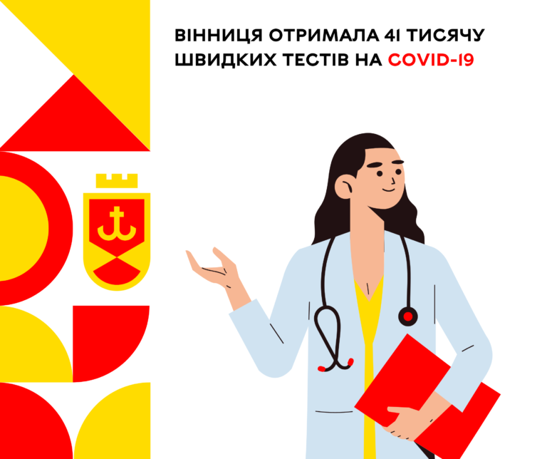 Вінниця отримала 41 тисячу ковідних тестів