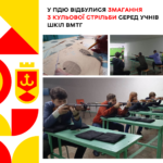 У ПДЮ відбулися змагання з кульової стрільби серед учнів шкіл ВМТГ