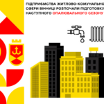 Підприємства житлово-комунальної сфери Вінниці розпочали підготовку до наступного опалювального сезону
