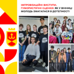Імпровізаційні виступи, гумористичні сценки: у Вінниці молодь змагалася в дотепності