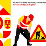Комунальники у Вінниці починають поточний ремонт доріг