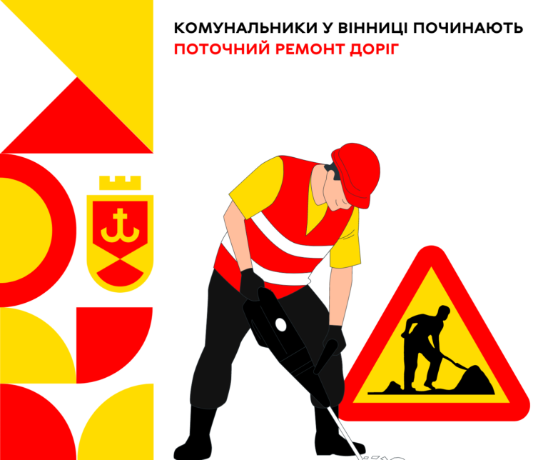 Комунальники у Вінниці починають поточний ремонт доріг