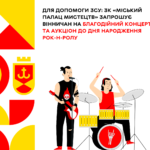 «Міський Палац мистецтв» влаштує благодійний концерт та аукціон на підтримку ЗСУ