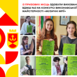 13 призових місць здобули вихованці ВДМШ №2 на конкурсі виконавської майстерності «Музичні мрії»