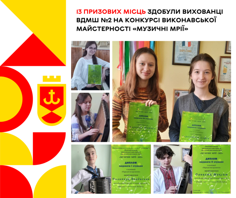 Музичні перемоги ВДМШ №2