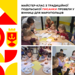 Майстер-клас з традиційної подільської писанки провели у Вінниці для маріупольців