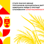 Стало значно менше порушників: Муніципальна варта завершила рейди з протидії спалювання сухої рослинності
