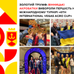 Золотий тріумф: вінницькі акробатки вибороли першість на міжнародному турнірі «6th International Vegas Acro Cup»