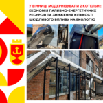 У Вінниці модернізували 2 котельні: продовжується впровадження заходів з енергоощадливості