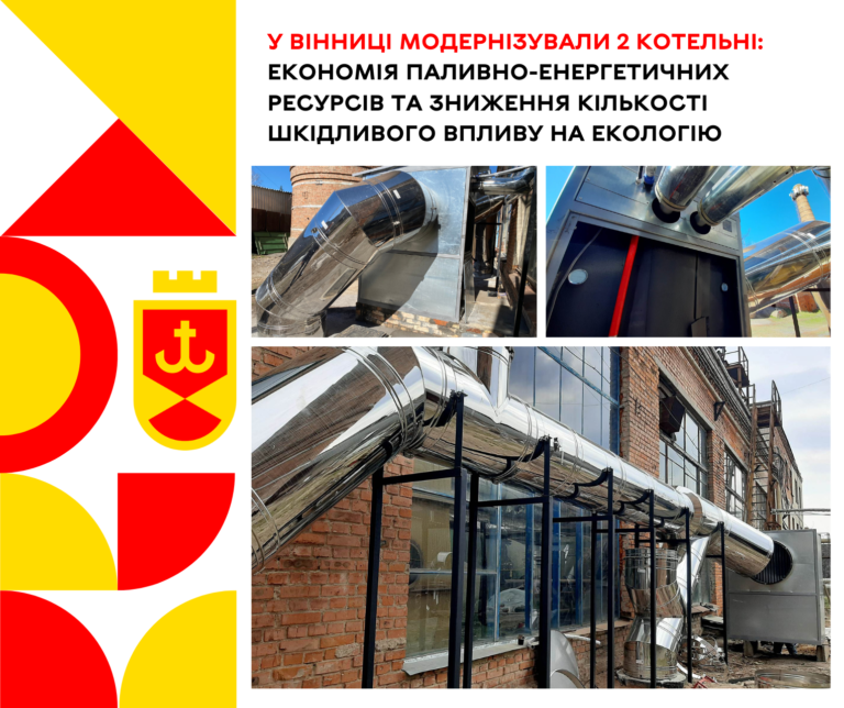 У Вінниці модернізували 2 котельні економія паливно-енергетичних ресурсів та зниження кількості шкідливого