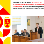 У Вінниці обговорили результати чергового етапу перевірки підвальних приміщень в я