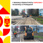 У Вінниці ремонтують парковку на вулиці Стрілецькій
