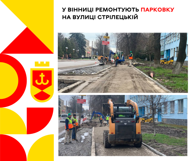 У Вінниці ремонтують парковку на вулиці Стрілецькій