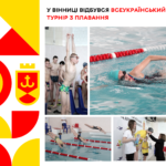 У Вінниці відбувся Всеукраїнський турнір з плавання
