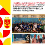«Завдяки захисникам ми тут, тому ці кошти тільки для них»: у Вінниці завершили благодійний турнір із волейболу, під час