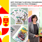 Мрії, пригоди та дружба: письменниця Галини Рибачук-Прач проведе у Вінниці літературну зустріч для дітей