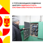 У вінницьких будинках проводять ремонти систем електропостачання