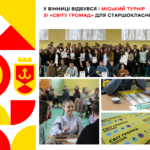 У Вінниці відбувся І міський турнір зі «Світу Громад» для старшокласників