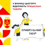 У Вінниці цьогоріч відкриють пришкільні табори